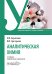 Аналитическая химия: Учебник. 2-е изд., перераб. и доп