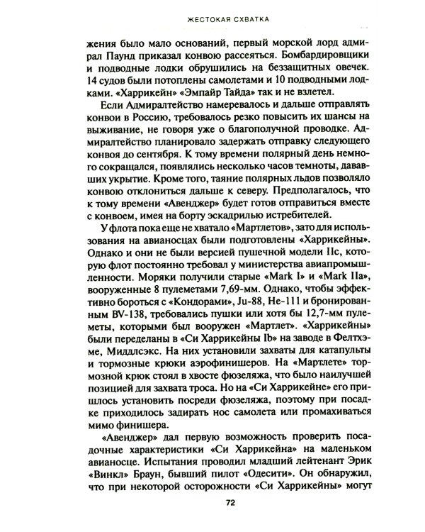 Уязвимые, но незаменимые. Британские эскортные авианосцы во Второй мировой войне: Сборник