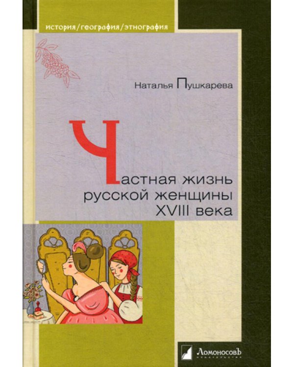 Частная жизнь русской женщины XVIII века