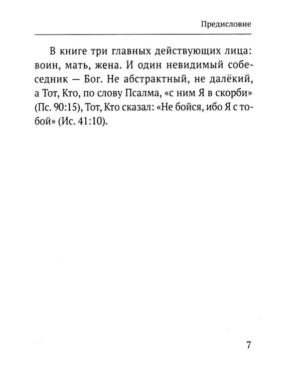 Дополнительное изображение книги «Молитвы воина. Молитвы за воина»