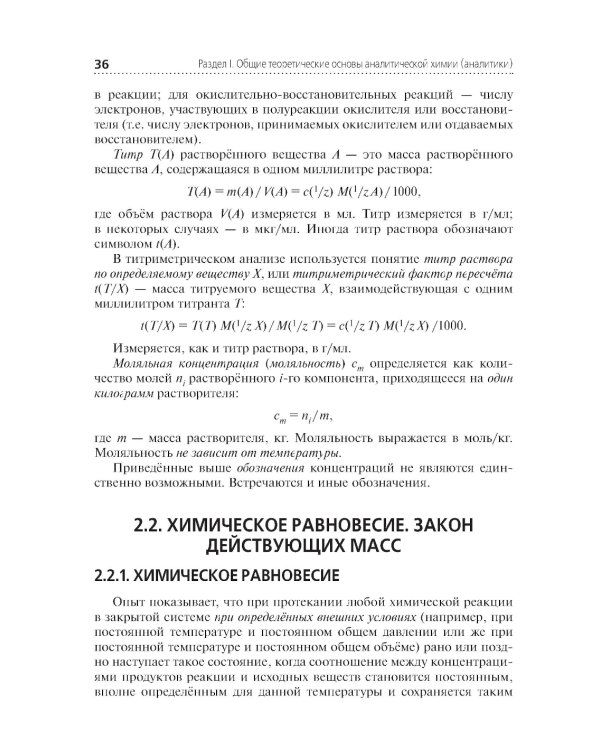 Аналитическая химия: Учебник. 2-е изд., перераб. и доп
