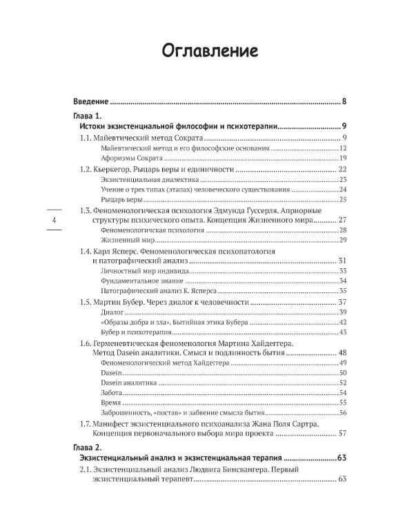 В поисках настоящего. Экзистенциальная терапия и экзистенциальный анализ. 2-е изд., испр. и доп