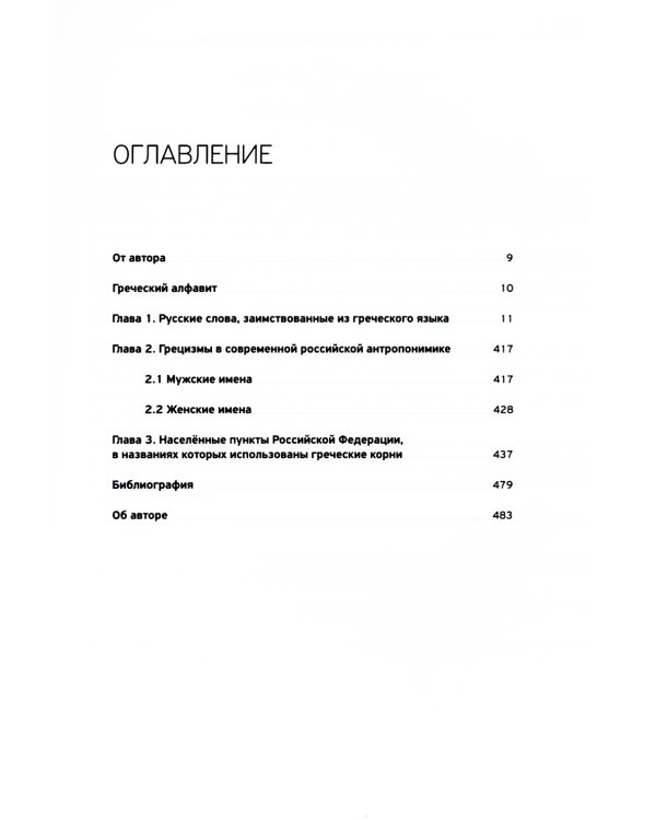 Словарь античности. Греческие истоки русской словесности