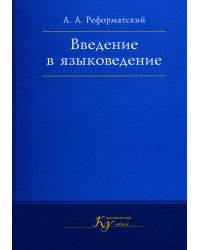 Введение в языковедение: Учебник для вузов. 5-е изд., испр