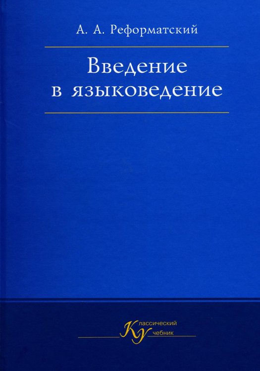 Введение в языковедение: Учебник для вузов. 5-е изд., испр