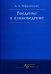 Введение в языковедение: Учебник для вузов. 5-е изд., испр