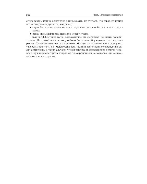 Психотерапия: учебник. 2-е изд., перераб. и доп