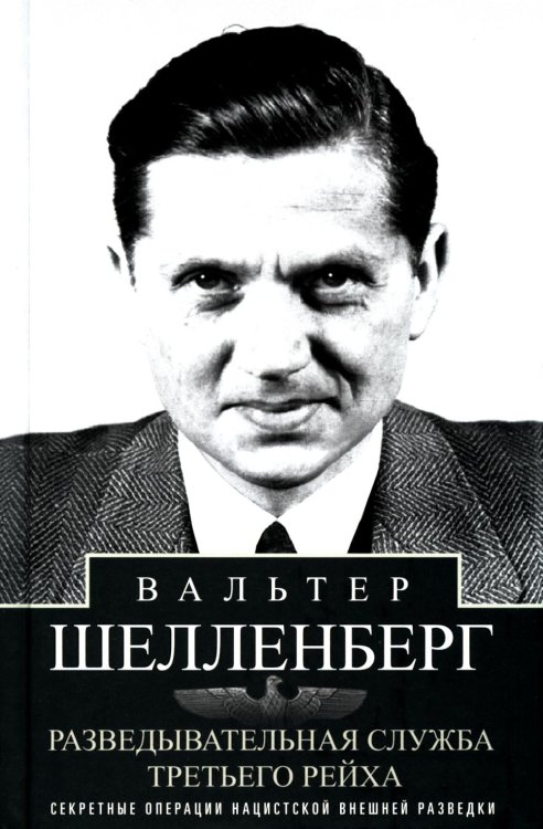 Разведывательная служба Третьего рейха. Секретные операции нацистской внешней разведки Разведывательная служба Третьего рейха. Секретные операции нацистской внешней разведки