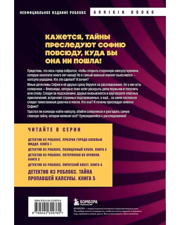 Детектив из Роблокс. Тайна пропавшей капсулы. Кн. 5