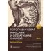 Топографическая анатомия и оперативная хирургия: рабочая тетрадь. В 2 ч. Ч. 1