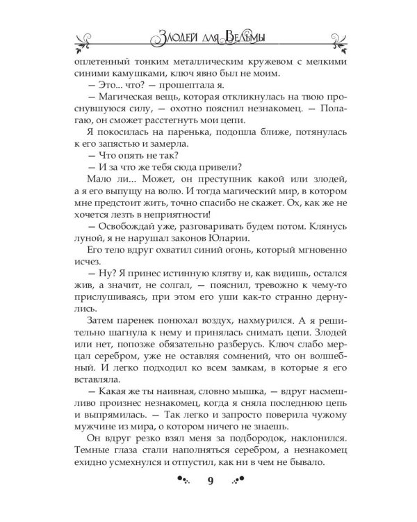 Злодей для ведьмы