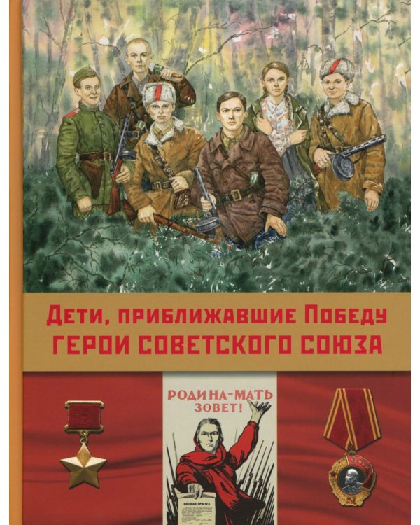 Дети,приближавшие Победу. Герои Советского Союза: рассказы