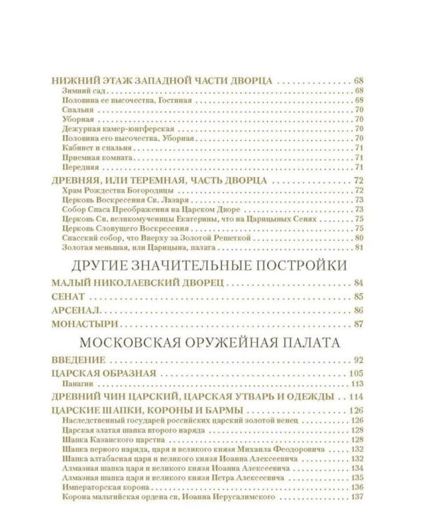 Дополнительное изображение книги «Московский Кремль: Соборы. Дворцы. Оружейная палата»