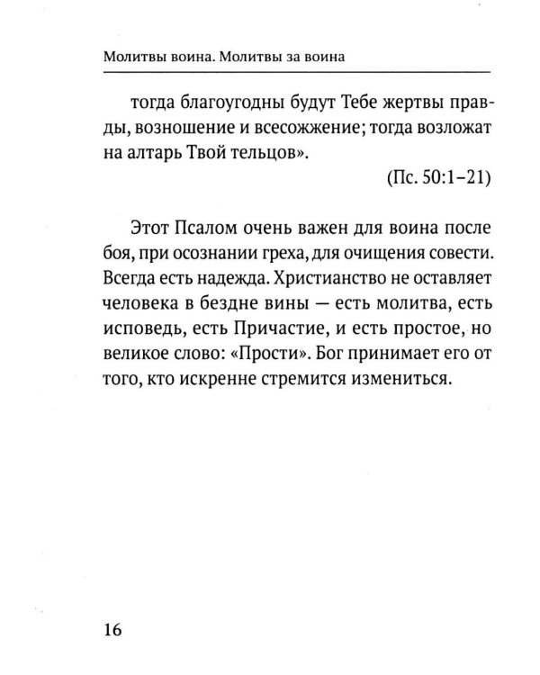 Дополнительное изображение книги «Молитвы воина. Молитвы за воина»