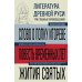 Литература Древней Руси. Слово о полку Игореве. Повесть временных лет. Жития святых