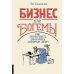 Бизнес для богемы: Как зарабатывать, занимаясь любимым делом Бизнес для богемы: Как зарабатывать, занимаясь любимым делом