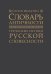 Словарь античности. Греческие истоки русской словесности