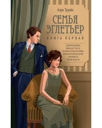 Семья Эглетьер: роман