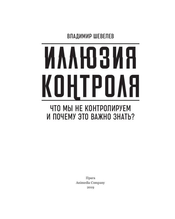 Иллюзия контроля