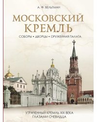 Московский Кремль: Соборы. Дворцы. Оружейная палата