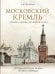 Обложка книги «Московский Кремль: Соборы. Дворцы. Оружейная палата» — Вельтман Александр Фомич, ISBN 9785001859574