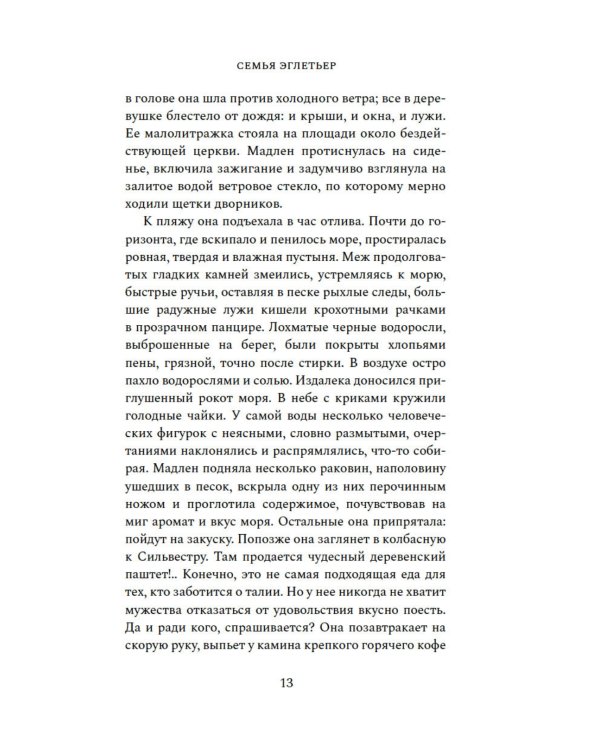 Семья Эглетьер: роман