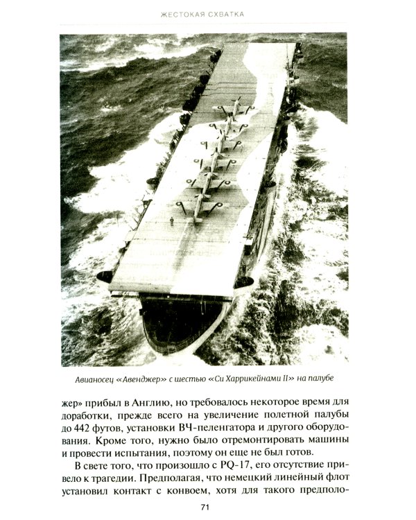 Уязвимые, но незаменимые. Британские эскортные авианосцы во Второй мировой войне: Сборник