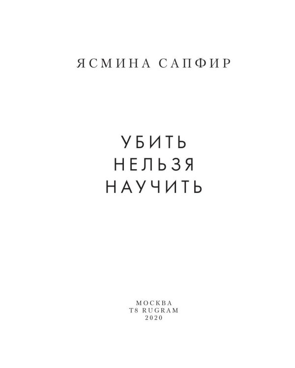 Убить нельзя научить. Кн. 1 и 2