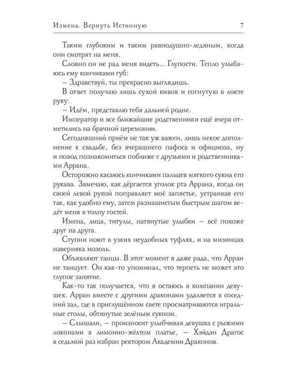 Измена. Вернуть Истинную