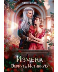 Измена. Вернуть Истинную