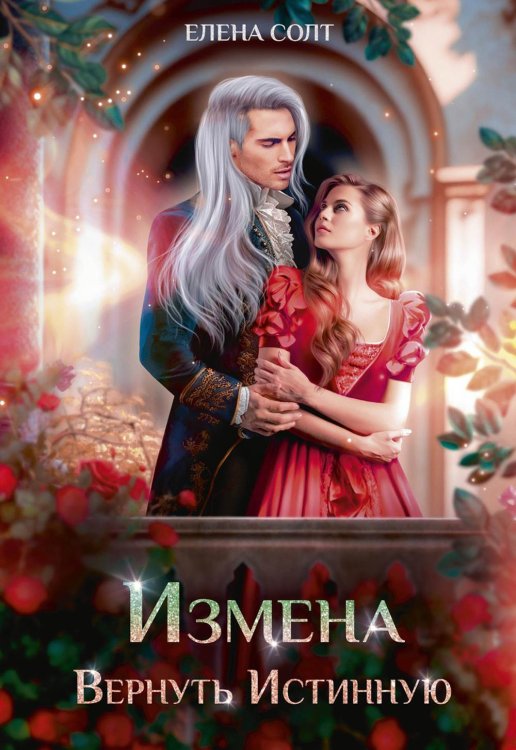 Измена. Вернуть Истинную Измена. Вернуть Истинную