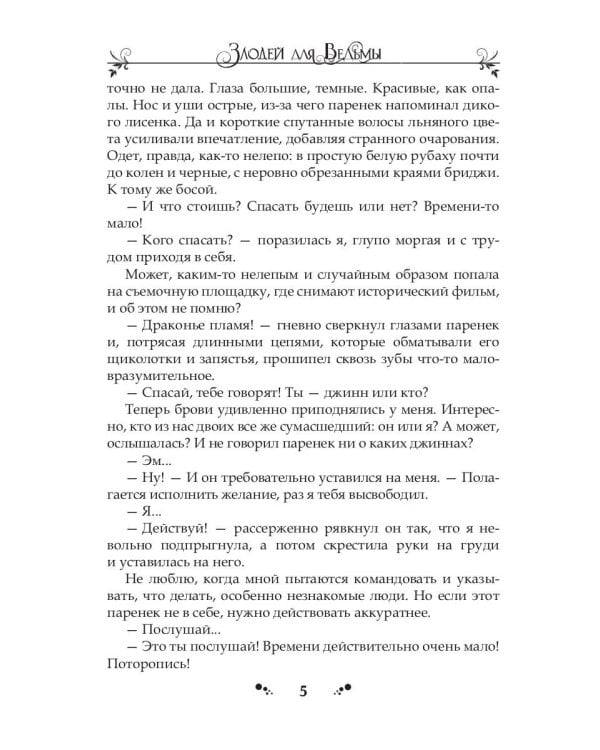 Злодей для ведьмы