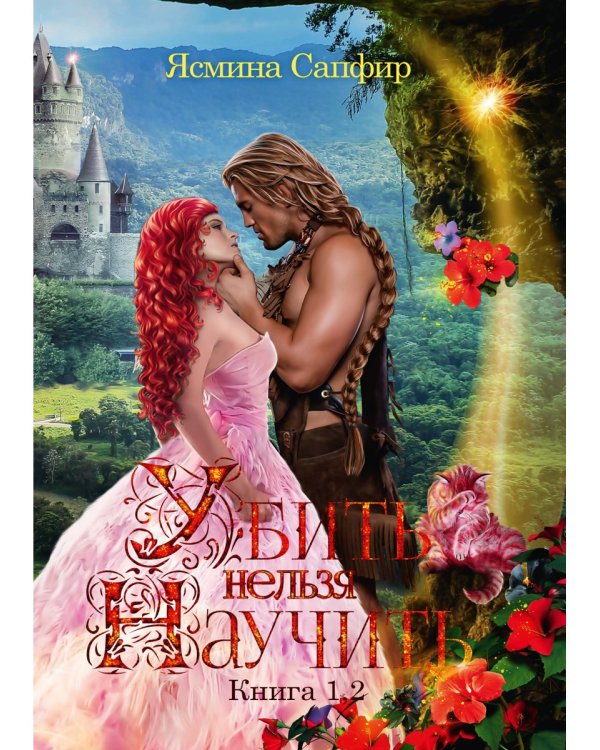 Убить нельзя научить. Кн. 1 и 2