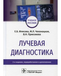 Лучевая диагностика: Учебное пособие. 2-е изд., перераб. и доп
