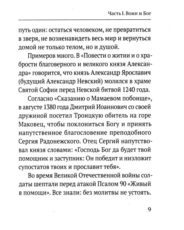 Дополнительное изображение книги «Молитвы воина. Молитвы за воина»