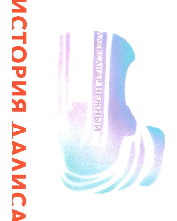 История Далиса и другие повести