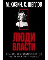 Кризис и Власть. Т. 2. Люди Власти. Диалоги о великих сюзеренах и властных группировках (супер.обл.)