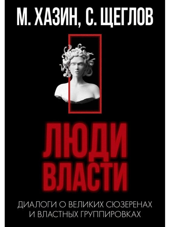 Кризис и Власть. Т. 2. Люди Власти. Диалоги о великих сюзеренах и властных группировках (супер.обл.)