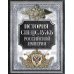 История спецслужб Российской империи