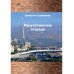 Иерусалимские тетради