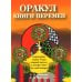 Оракул Книги перемен