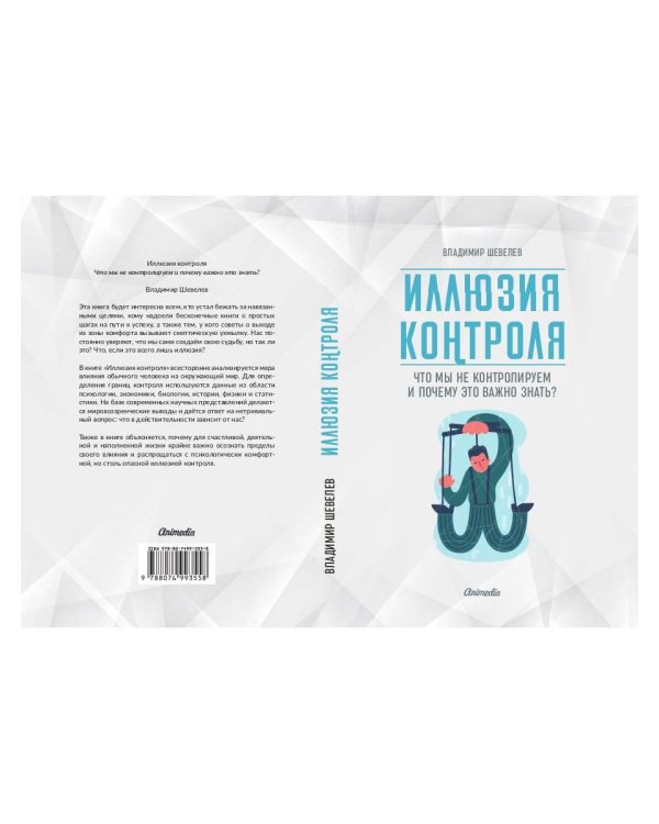 Иллюзия контроля