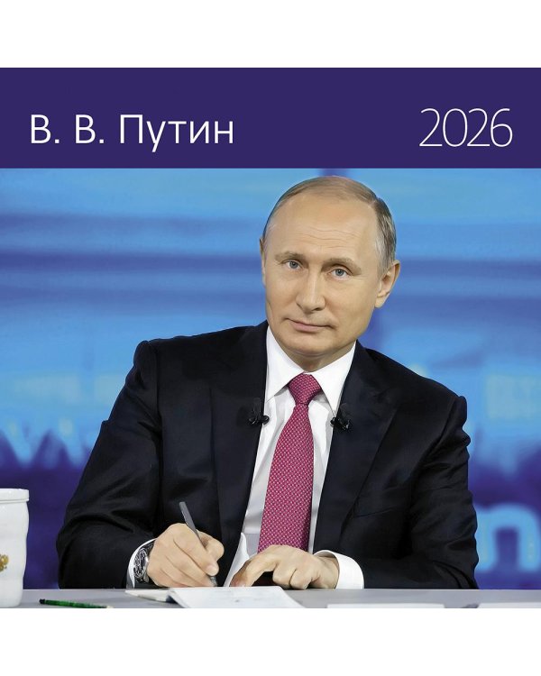 Путин В.В. : Календарь 2026