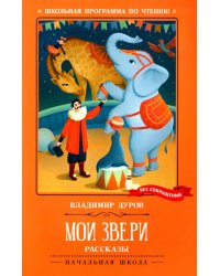 Мои звери: рассказы