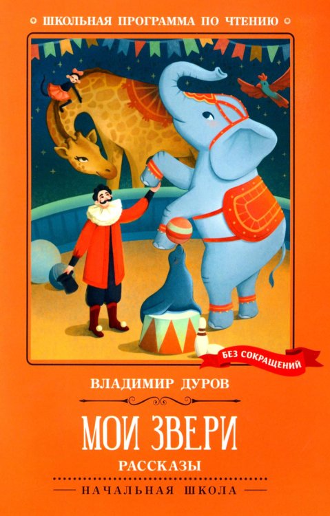 Школьная программа по чтению Мои звери: рассказы