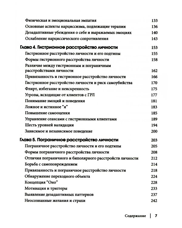 Рабочая тетрадь по антисоциальному, пограничному, нарциссическому и гистрионному расстройствам