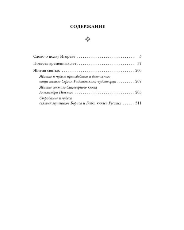 Литература Древней Руси. Слово о полку Игореве. Повесть временных лет. Жития святых