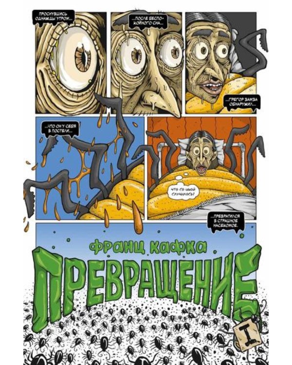 Превращение: комикс