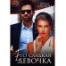 Его сладкая девочка