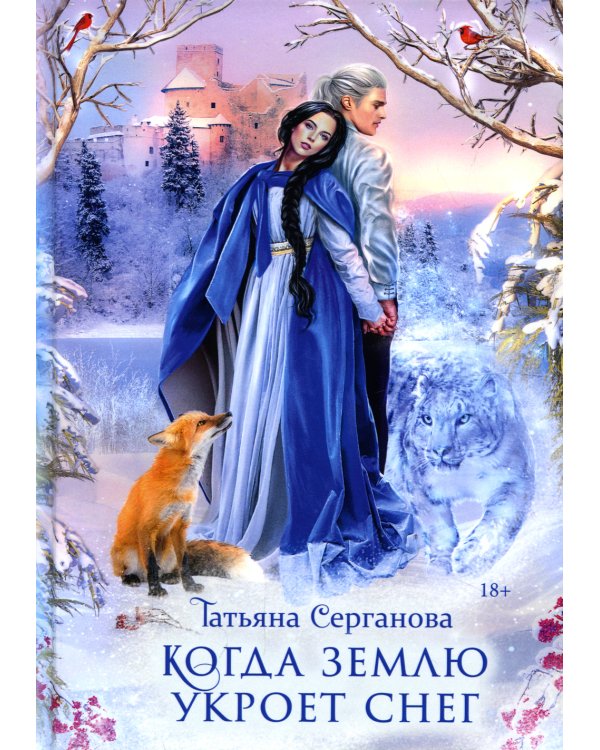 Когда землю укроет снег